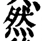 文字然