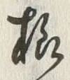 글자 様