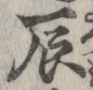辰の位置