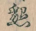 Đã định vị 懇