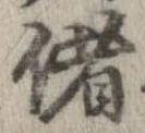 位置 確認된 偖