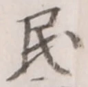 文字 民