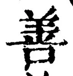 文字善