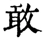 Chữ 敢