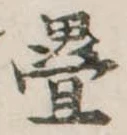 㐌定位𣗓檊