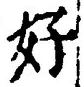 Chữ 好