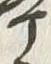 𡨸亭