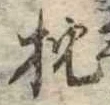 已定位枕