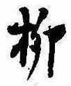 㐌定位柳