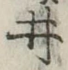 已定位井