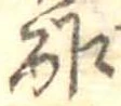 Đã định vị 酢
