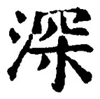 글자 深