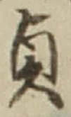 Character 貞
