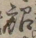 詔，已得其位