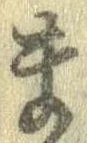 已定位未指定