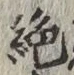 “絶”字