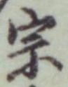 文字宗