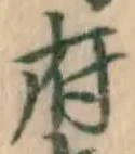 Chữ 府