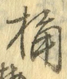 Located 桶