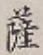Chữ 薩