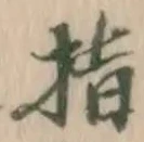 글자 指