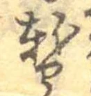 位置 確認된 暫