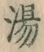 「湯」字