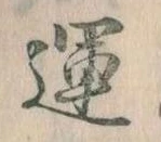 運，已得其位