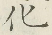 字化