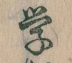 Đã định vị 学