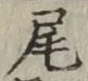 Character 尾