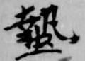位置 確認된 蟄