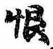Located 恨