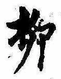 㐌定位柳