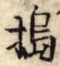 Đã định vị 搗