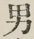 文字男