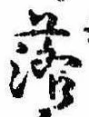 落，已得其位