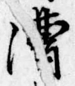 位置定マレル漕