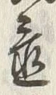 Character 置