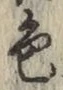 文字 色