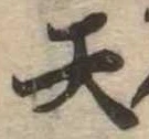 Located 天