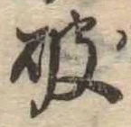 破の位置