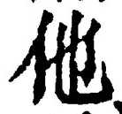 “他”字