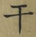 Character 干