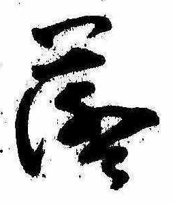 落，已得其位