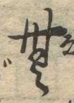 Đã định vị 無