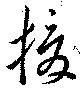 Located 援