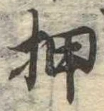 已定位押