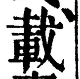 “載”字