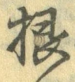 Đã định vị 根